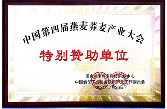 中國第四屆燕麥蕎麥產業(yè)大會特別贊助單位